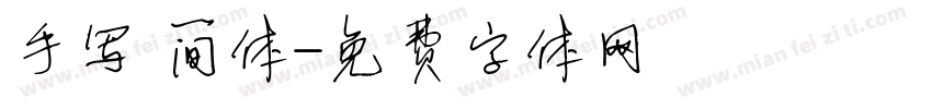 手写 简体字体转换
